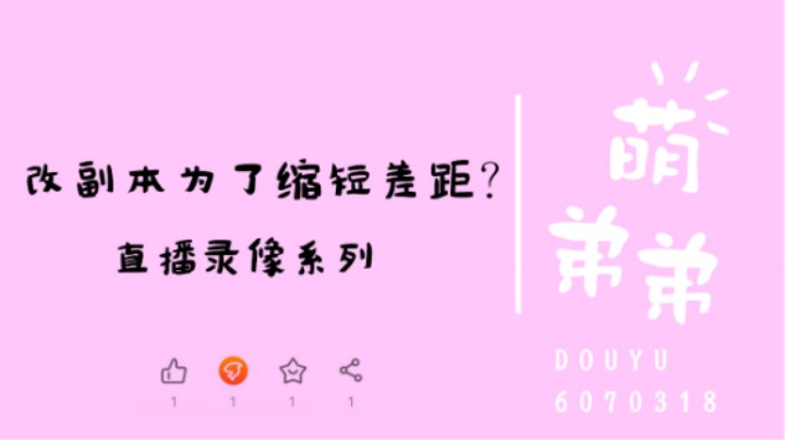 改副本为了缩短差距？