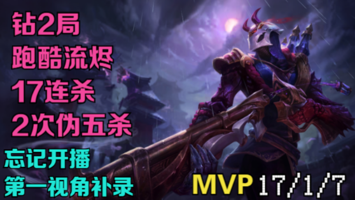 【LOLM】排位日记丨17连杀 2次伪五杀烬（第一视角补录）