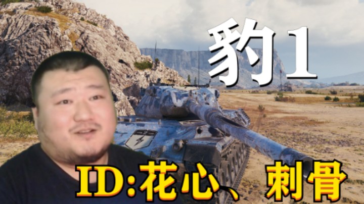 【坦克世界】天花板豹1有担当会指挥 花式13105包抄一梭子