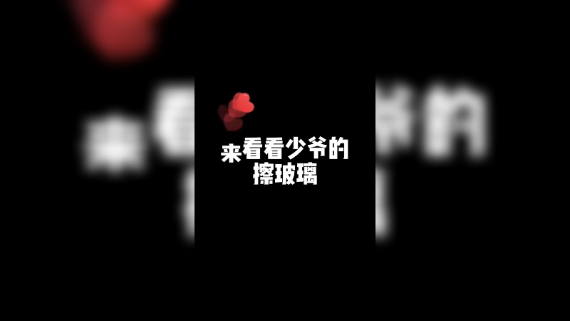 兄弟们我学的像吗？