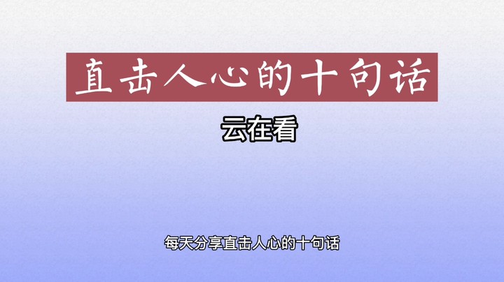 《直击人心的十句话》第2期，总有一句话能打动你