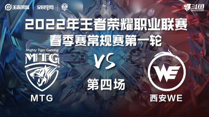 KPL春季赛 MTG vs 西安WE 第四局