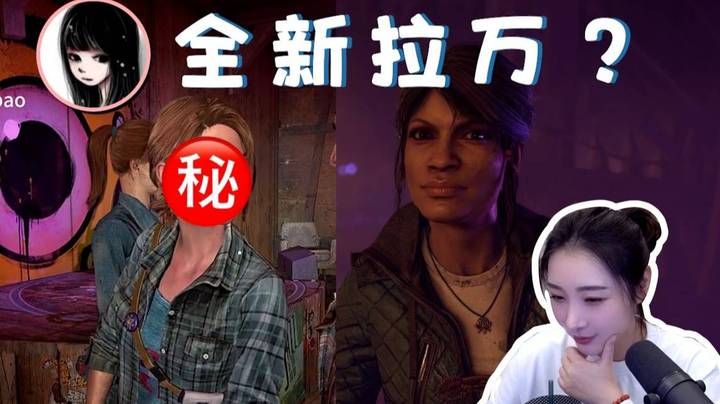 【女流】这样的拉万你喜欢吗？