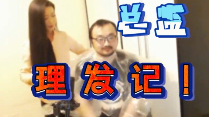 【总监理发记】3DM总监直播理光头！鸟姐化身Tony老师！这就是卢！