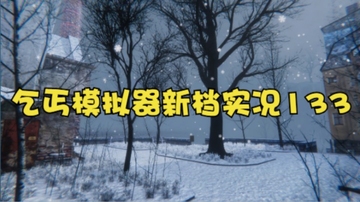 乞丐模拟器新档实况133