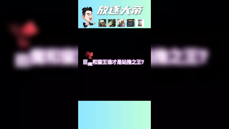 拆迁队巨魔还需要破舰者？