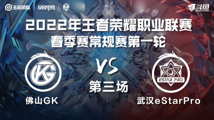 KPL春季赛 佛山GK vs 武汉eStarPro 第三局