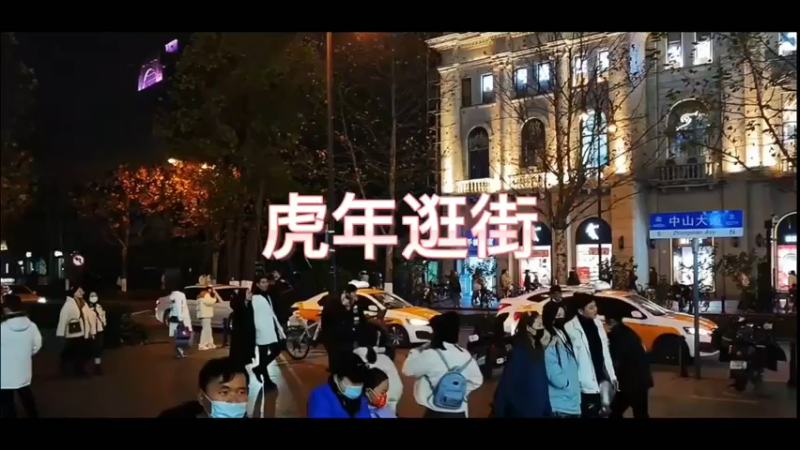 虎年逛街