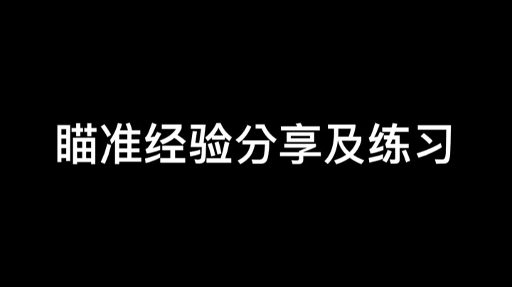 瞄准经验分享以及个人练习