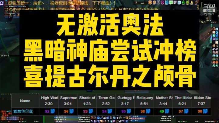 第三周无激活奥法黑暗神殿尝试冲榜，喜提古尔丹之颅