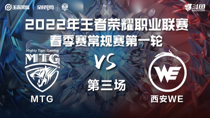 KPL春季赛 MTG vs 西安WE 第三局