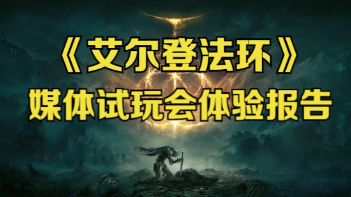 【斗鱼出品】跌落神坛？不存在！《艾尔登法环》媒体试玩会体验报告