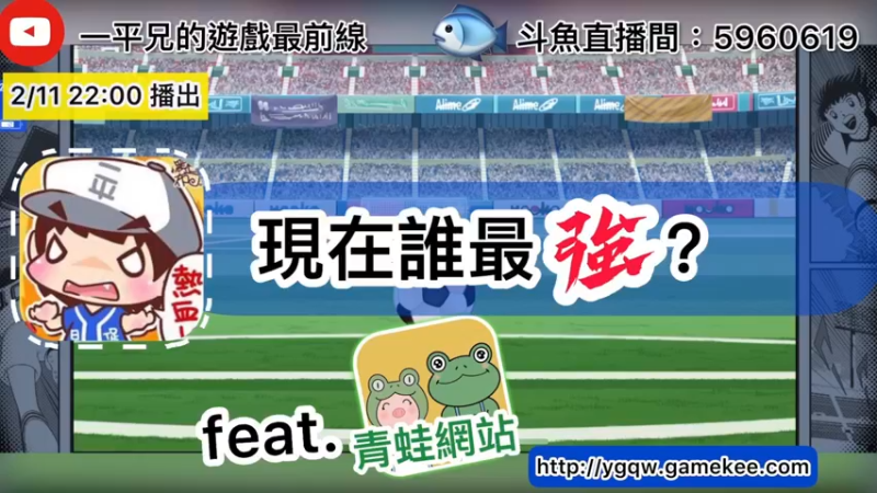 【2022-02-11 22点场】O周五足球小将翼O：【足球小将翼】月底限石崎大爆抽！