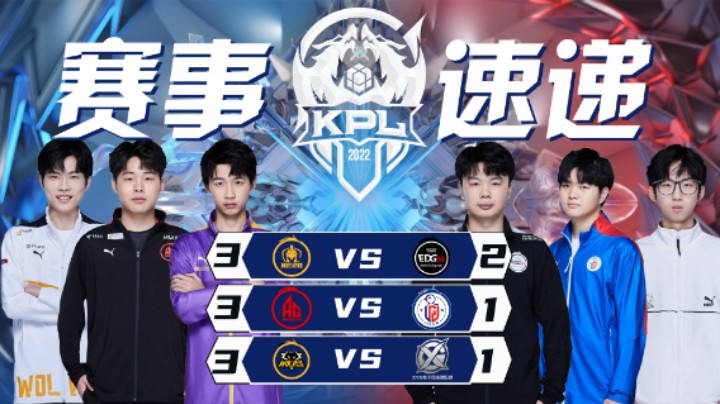 【KPL春季赛】赛事速递 2.11