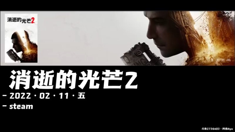 【2022-02-11 19点场】阿愈Ayu：愈❥»大！结！局！消逝的光芒2