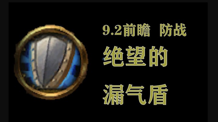 【王科长】9.2前瞻 防战绝望的漏气盾