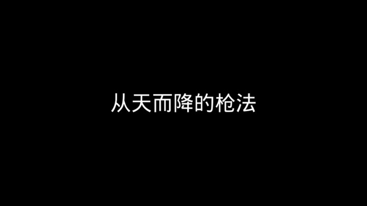 从天而降的枪法