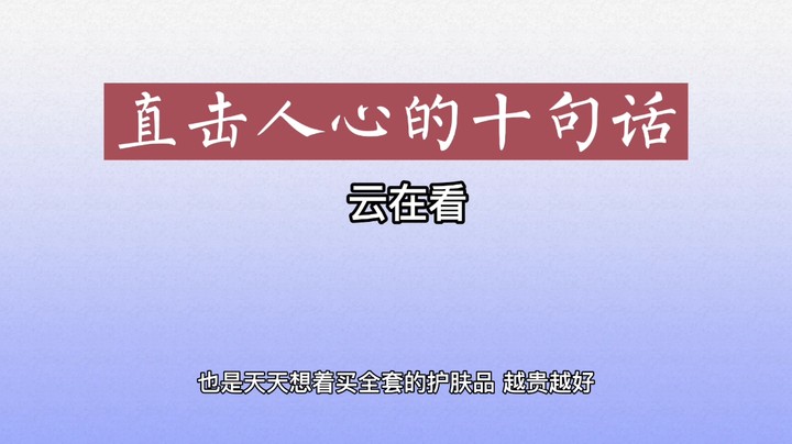 《直击人心的十句话》第3期，总有一句话能打动你