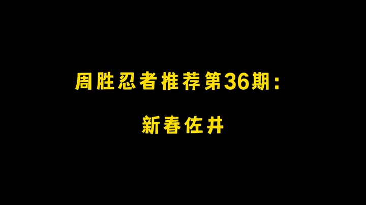 新春佐井！周胜忍者推荐第36期