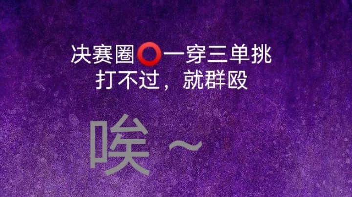 永劫无间，娱乐.墨辰残雪，
决赛圈⭕️单挑不过就，就群殴