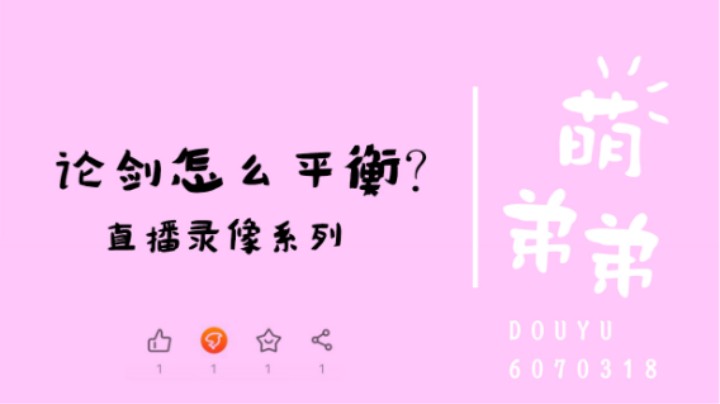 论剑怎么平衡？