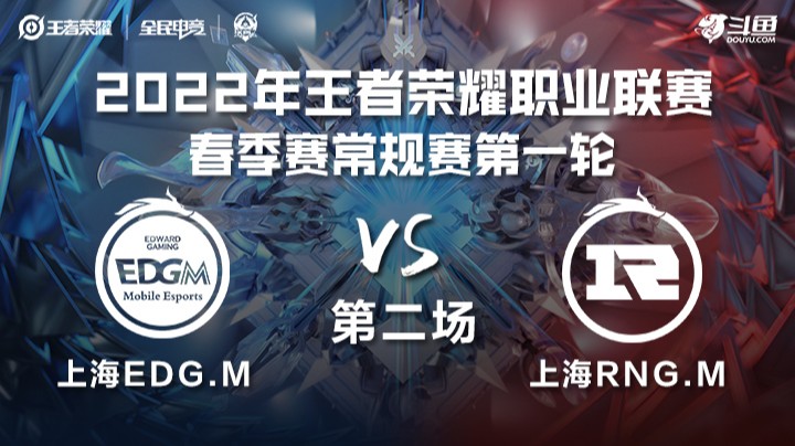 KPL春季赛 上海RNG.M vs 上海EDG.M 第二局