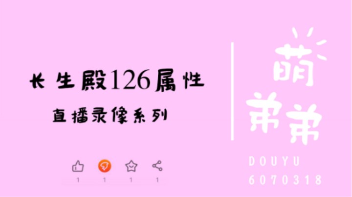 长生殿126属性