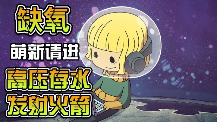 【笨寞】【缺氧新档】【3】-高压存水-太空员仓与发射火箭