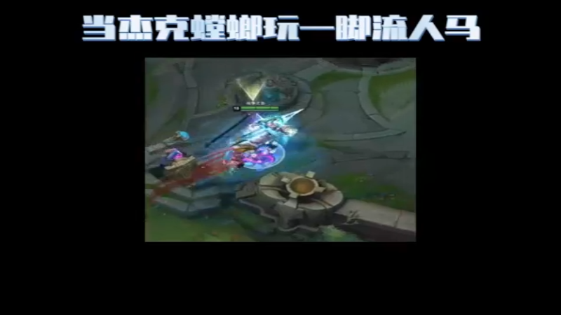 上千移速一脚蹬~