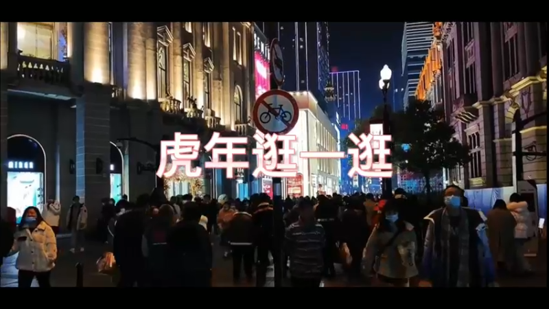 虎年逛一逛
