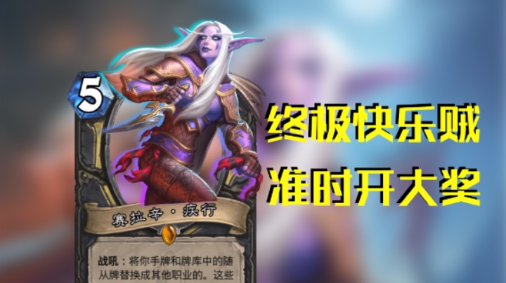 稻哥炉石12胜竞技场（贼）：双辛弃疾快乐时间