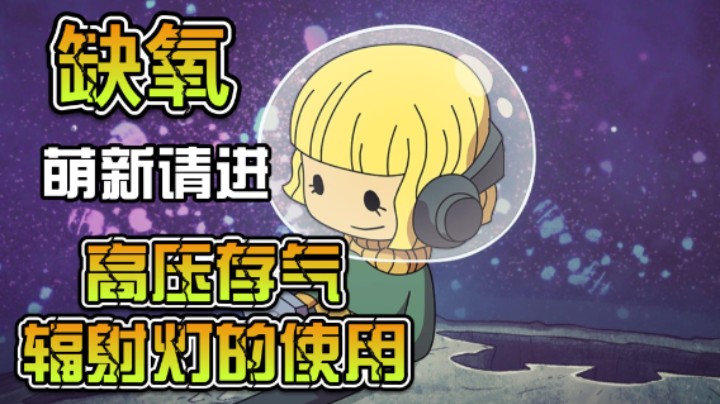 【笨寞】【缺氧新档】【延时摄影】-高压存气-辐射灯的使用-我真不会起名~