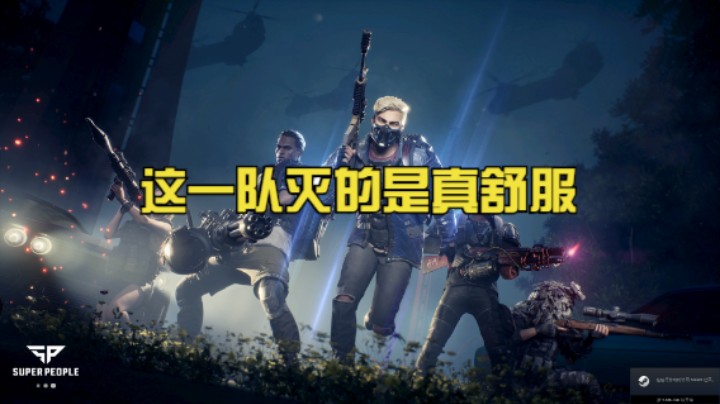 这一队灭的是真舒服