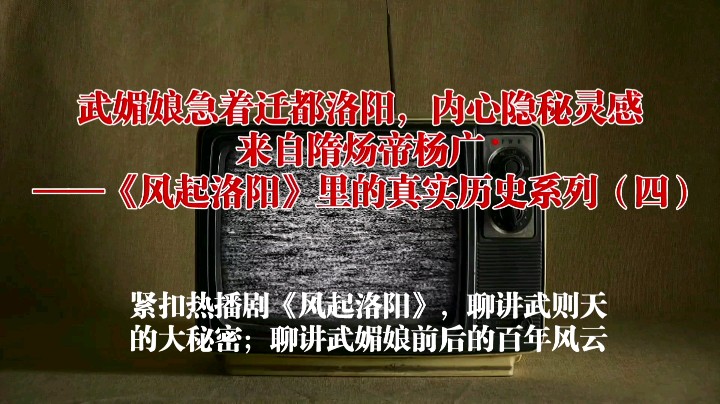 武媚娘急着迁都洛阳，内心隐秘灵感，来自隋炀帝杨广