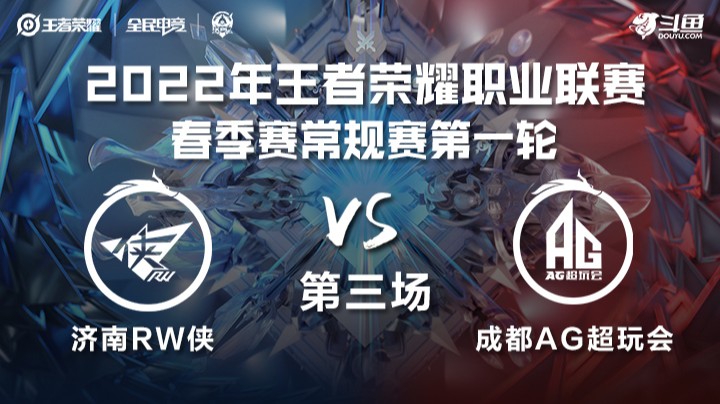 KPL春季赛 成都AG超玩会 vs 济南RW.侠 第三局