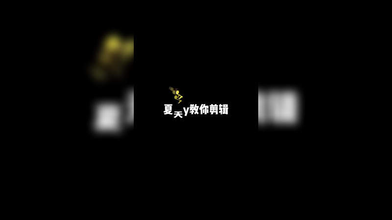 剪辑快来学习！