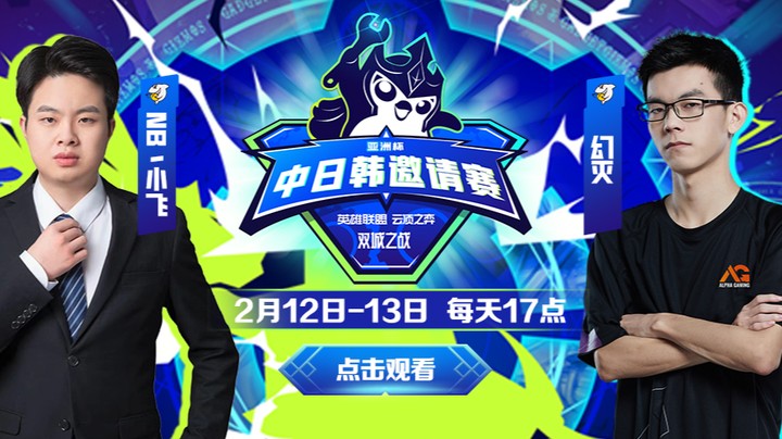 云顶之弈 中日韩邀请赛总决赛第一局