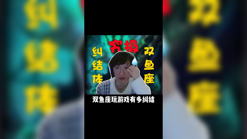 究极纠结体！双鱼座玩游戏的痛苦，有多少人会和我一样？