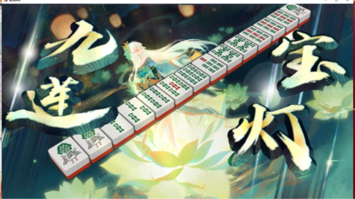 据说胡这牌需要寿命...