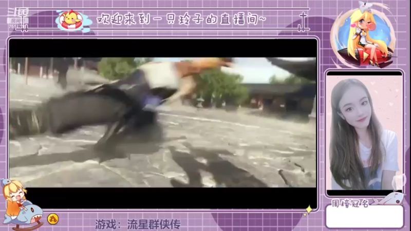 【2022-02-13 13点场】铃子是玲子吖：游戏：流星群侠传