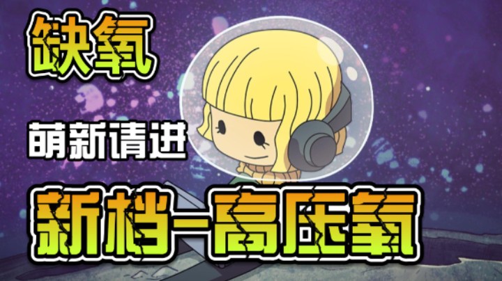【笨寞】【缺氧新档】【延时摄影】-高压氧-发电区-仓鼠种植须知---不会起名系列