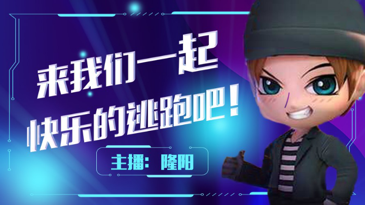 隆阳:逃跑吧少年