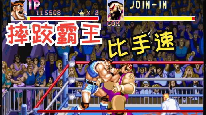 摔跤霸王一代：小时候在街机厅我都不敢投币