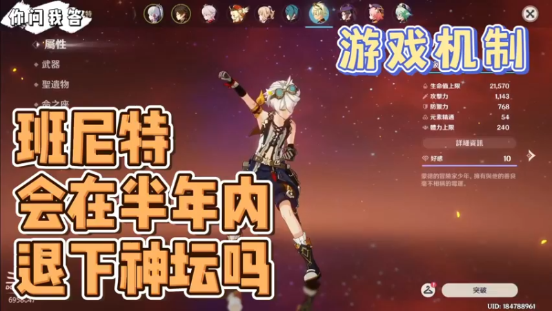 【原神】你问我答-班尼特会在半年内退下神坛吗