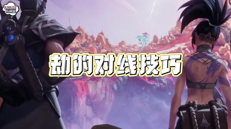 《LOLM 小讲堂》影流之主的对线技巧