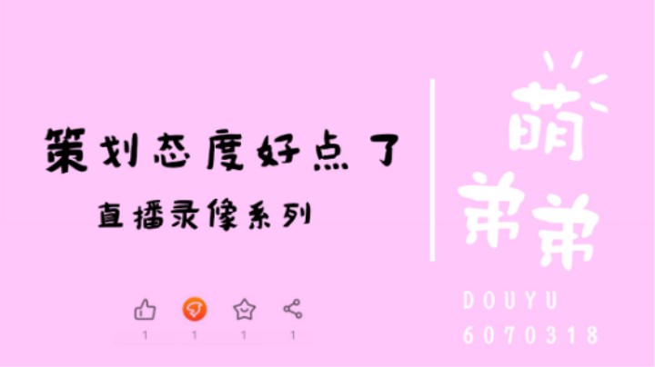 策划态度好点了