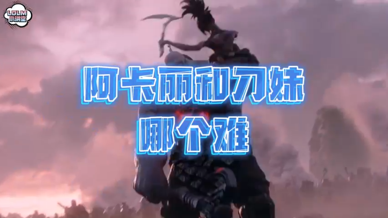 《LOLM 小讲堂》阿卡丽和刀妹哪个难？
