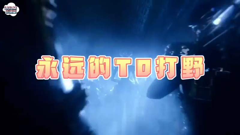 《LOLM 小食堂》谁是打野永远的T0
