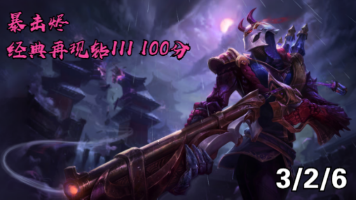 【LOLM】单排日记丨暴击烬 经典再现 钻III 100分