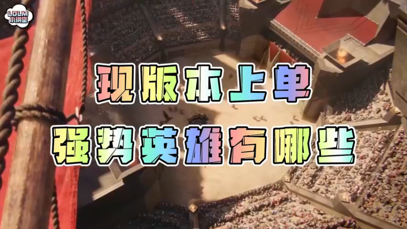 《LOLM 小食堂》现版本上单强势英雄有哪些？